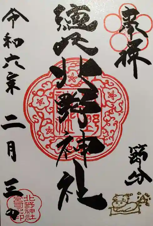 北野神社(東京都)