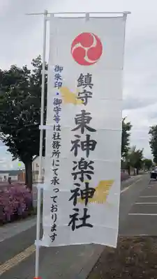 東神楽神社のその他建物