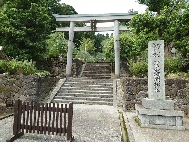 村山浅間神社(静岡県)