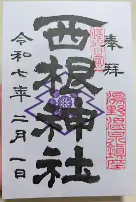 西根神社の御朱印