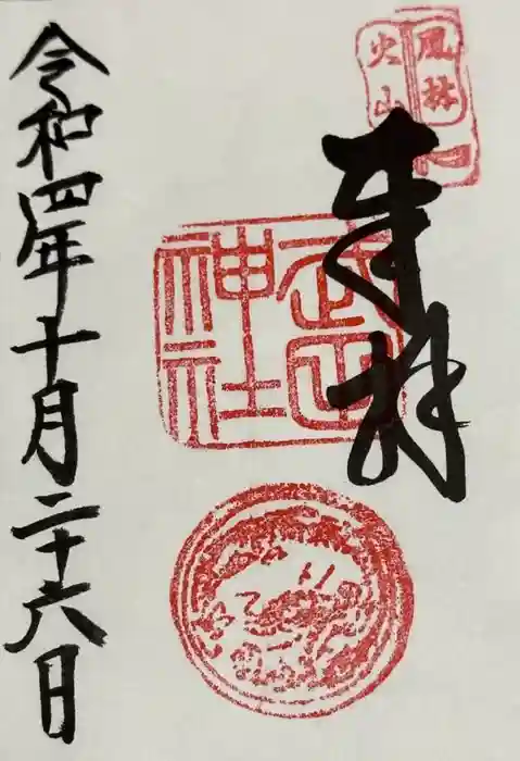 武田神社の御朱印