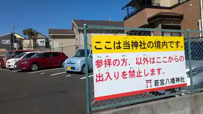 若宮八幡神社(滋賀県)
