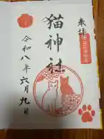 猫神社の御朱印