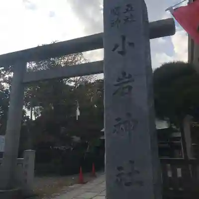 小岩神社の鳥居