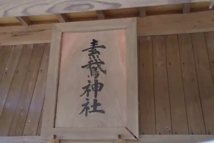 素鵞神社のその他建物