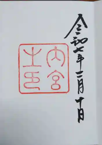 伊勢神宮内宮（皇大神宮）の御朱印