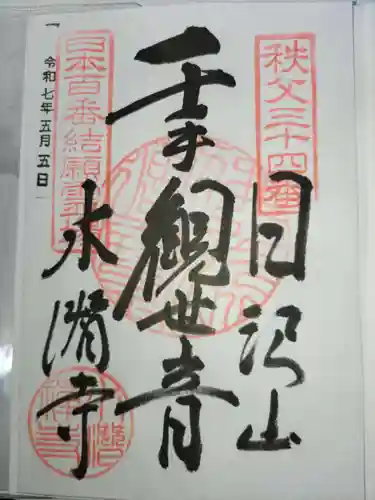 水潜寺(埼玉県)