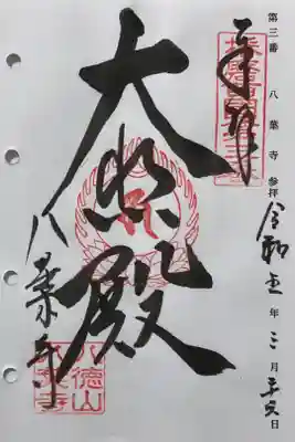 八葉寺の御朱印