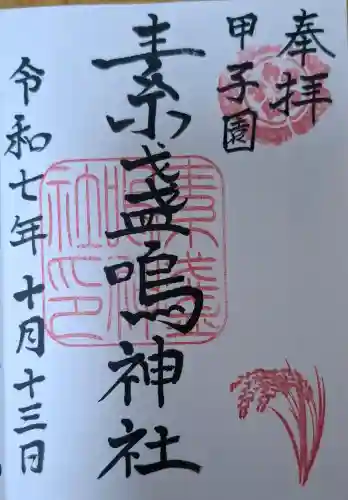 素盞嗚神社の{uncategorized: "未分類", other: "その他", undefined: "問題あり", building: "その他建物", grave: "お墓", sacred_gate: "鳥居", guardian: "狛犬", statue: "像", buddha: "仏像", history: "歴史", nature: "自然", garden: "庭園", animal: "動物", pagoda: "塔", temizu: "手水舎", mountain_gate: "山門・神門", sanctuary: "本殿・本堂", subordinate: "末社・摂社", art: "芸術", scenery: "景色", jizo: "地蔵", ema: "絵馬", goshuin: "御朱印", omikuji: "おみくじ", items: "授与品その他", amulet: "お守り", goshuincho: "御朱印帳", eats: "食事", festival: "お祭り", votive_dance: "神楽", shichigosan: "七五三参", wedding: "結婚式", experience: "体験その他", initially: "初詣", around: "周辺", anti_infection: "感染症対策"}