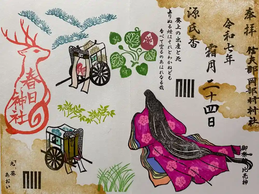 岡部春日神社～👹鬼門よけの🌺花咲く🌺やしろ～の御朱印