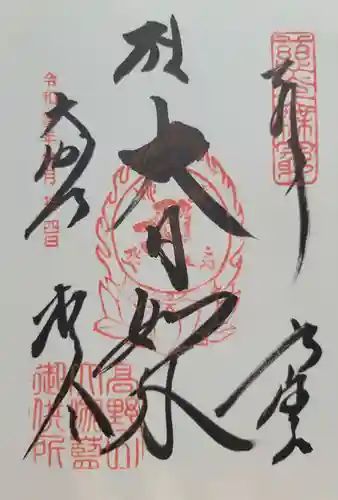 根本大塔　高野山金剛峯寺(和歌山県)