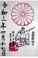 カナメ神宮の御朱印