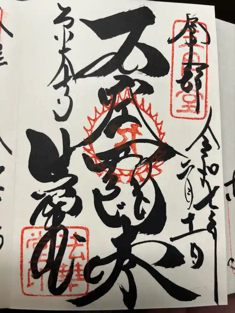 東大寺 法華堂（三月堂）の御朱印