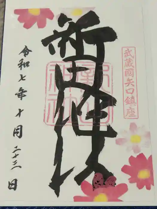 新田神社の御朱印