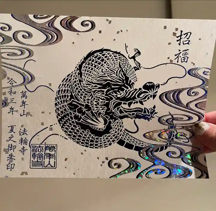 法輪寺の御朱印