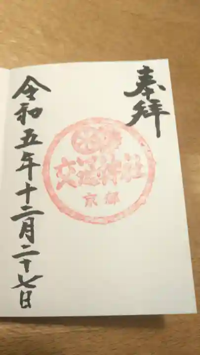 交通神社(京都府)