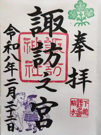駒木諏訪神社の御朱印 2026年02月
