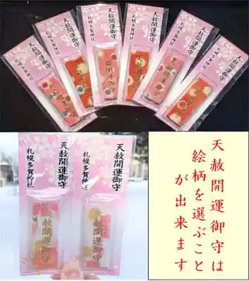 札幌護國神社のお守り