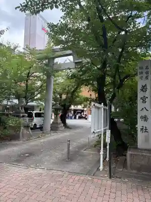 若宮八幡社(愛知県)