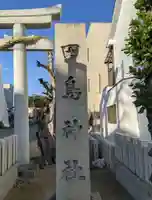 田島神社(大阪府)