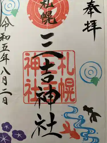 三吉神社の御朱印