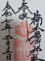 楠本稲荷神社(湊川神社末社)(兵庫県)