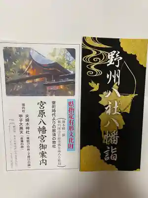 宮原八幡宮(栃木県)