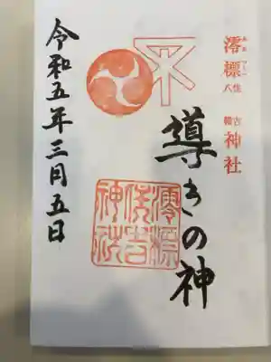澪標住吉神社の御朱印