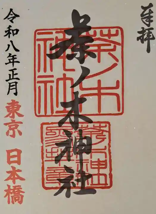 茶ノ木神社の御朱印