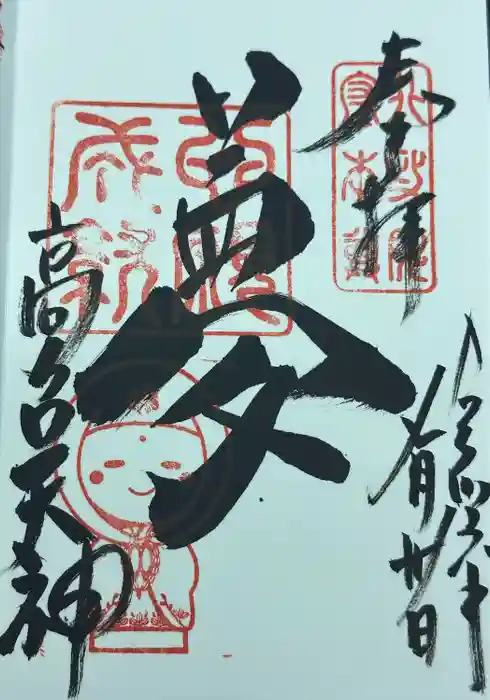 高台寺天満宮の御朱印