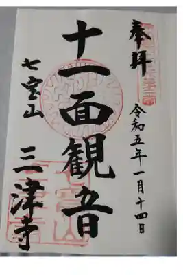 三津寺の御朱印