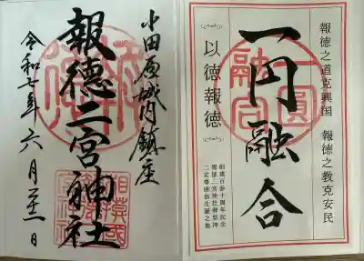 報徳二宮神社(神奈川県)