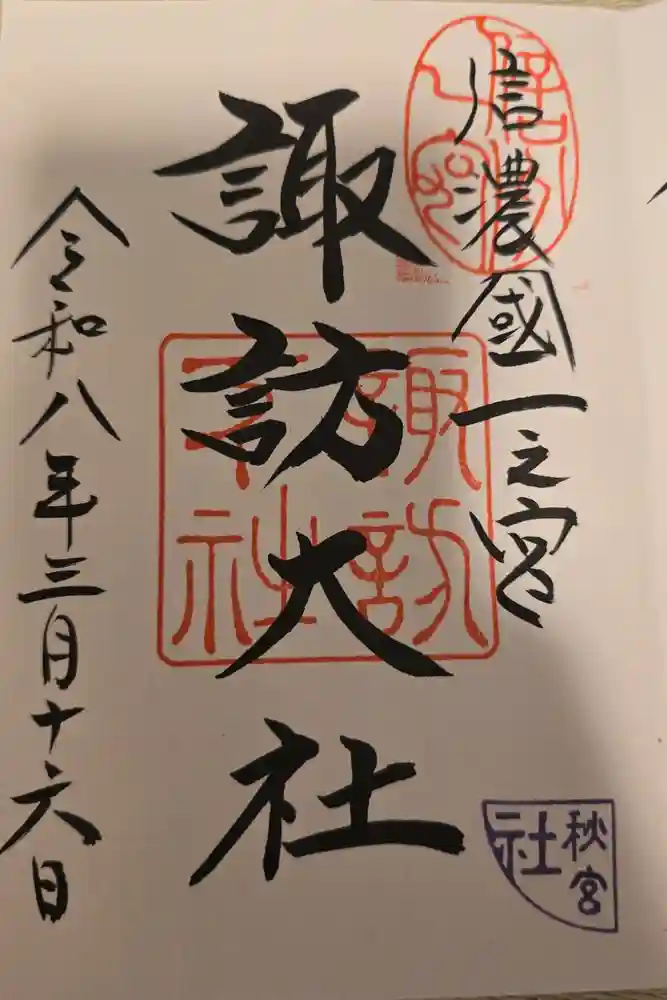 諏訪大社下社秋宮の御朱印