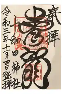 十和田神社の御朱印