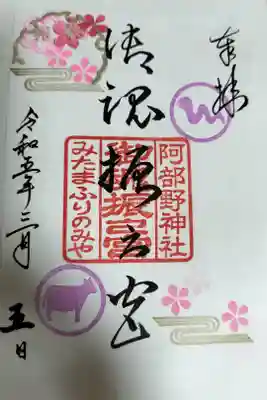 阿部野神社内の『御魂振之宮』の御朱印になります。