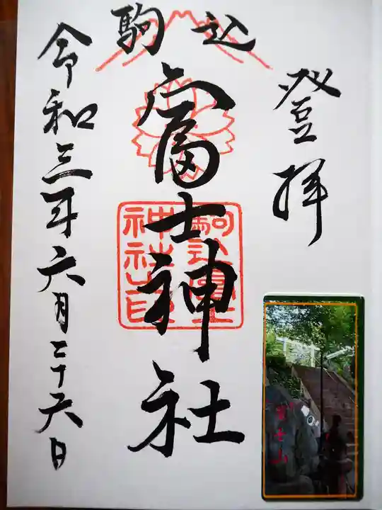駒込富士神社の御朱印