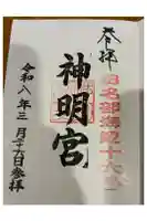 大平神明宮の御朱印