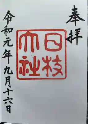 復刻御朱印①