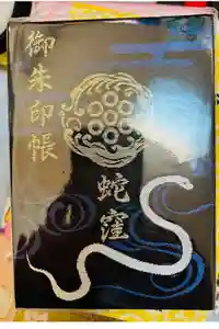 蛇窪神社の御朱印帳