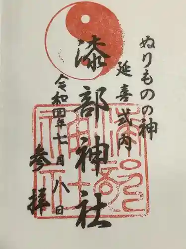 漆部神社の御朱印