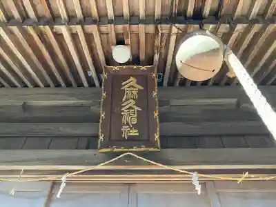 久麻久神社(愛知県)