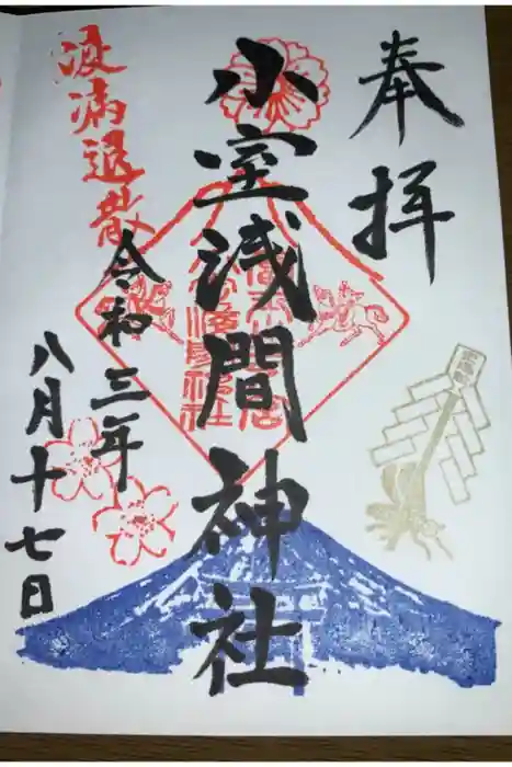 小室浅間神社の御朱印
