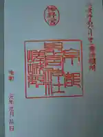 野宮神社の御朱印
