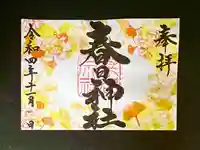 桑名宗社(春日神社)の御朱印
