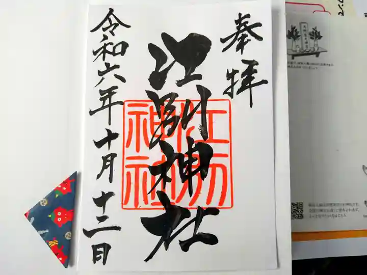 江別神社の御朱印