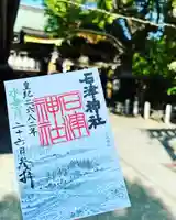 石津神社の御朱印