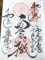 御寺 泉涌寺の御朱印
