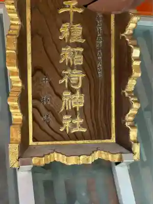 千種稲荷神社(東京都)