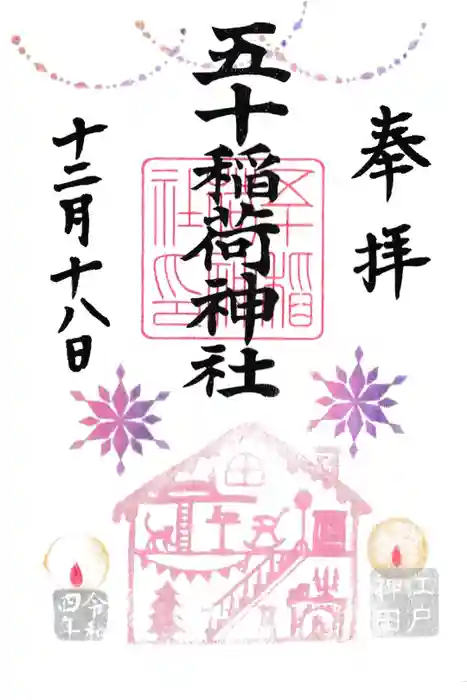 五十稲荷神社(栄寿稲荷神社)の御朱印