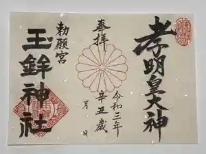 玉鉾神社の御朱印(2021年06月03日(木) 21時08分22秒投稿)